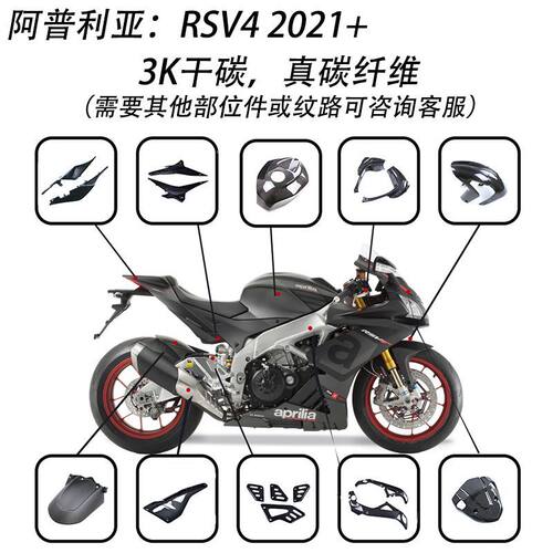 工厂清仓适用 阿普利亚 RSV4 2021+改装碳纤维外观件 3K干碳 真碳