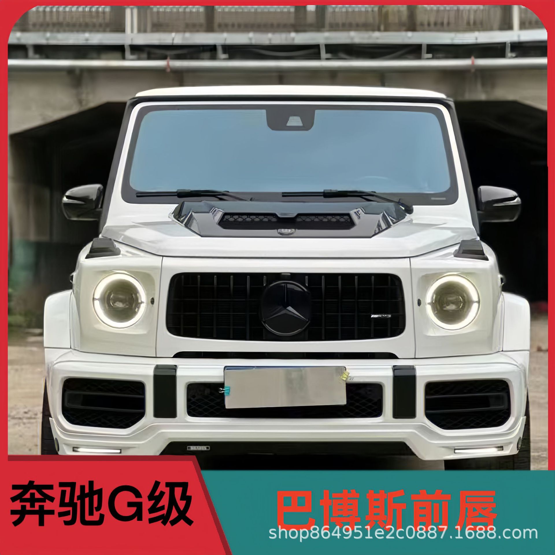 适用奔驰G级W464G500G550G63G350d改装巴博斯LED前唇前保险杠前灯
