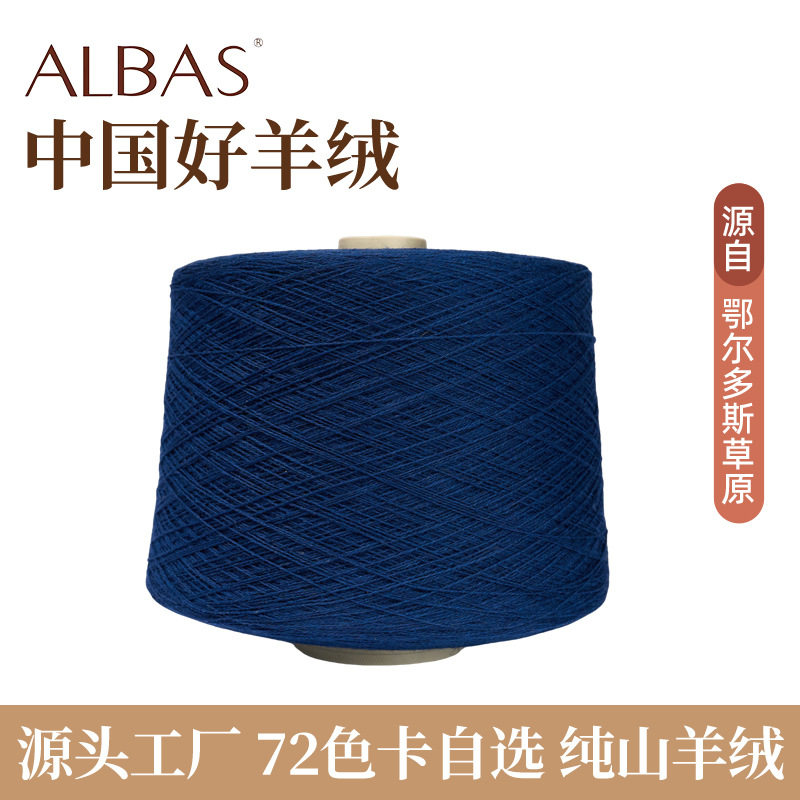 鄂尔多斯市粗纺纯山羊绒纱FD53234午夜蓝电脑横机织细羊绒线细绒