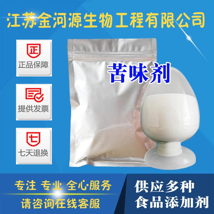 现货供应 苦味剂 食品级 苦味剂