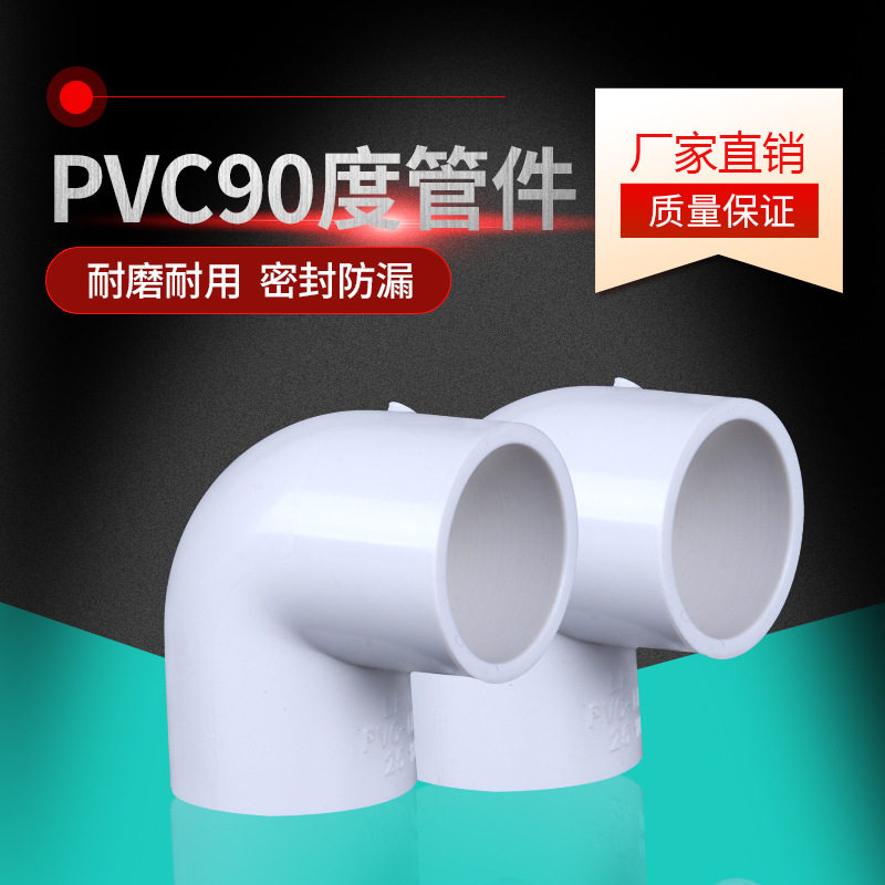 厂家直供90度弯头pvc材质排水水管接头塑料管路配件冷热水给水管