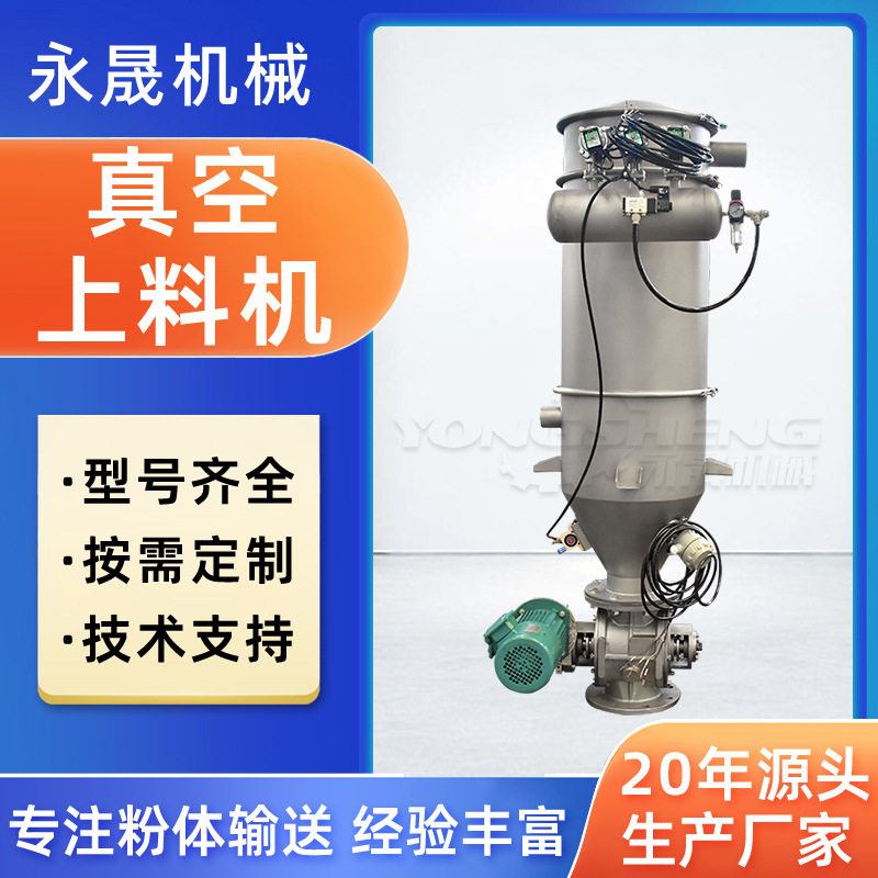永晟负压吸料机生产厂家 粉料颗粒密闭无尘全自动连续真空上料机