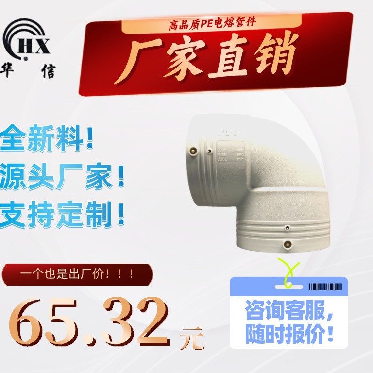 PERT电熔等径接头 生产厂家 全新料 管材配件 弯头90度 L140