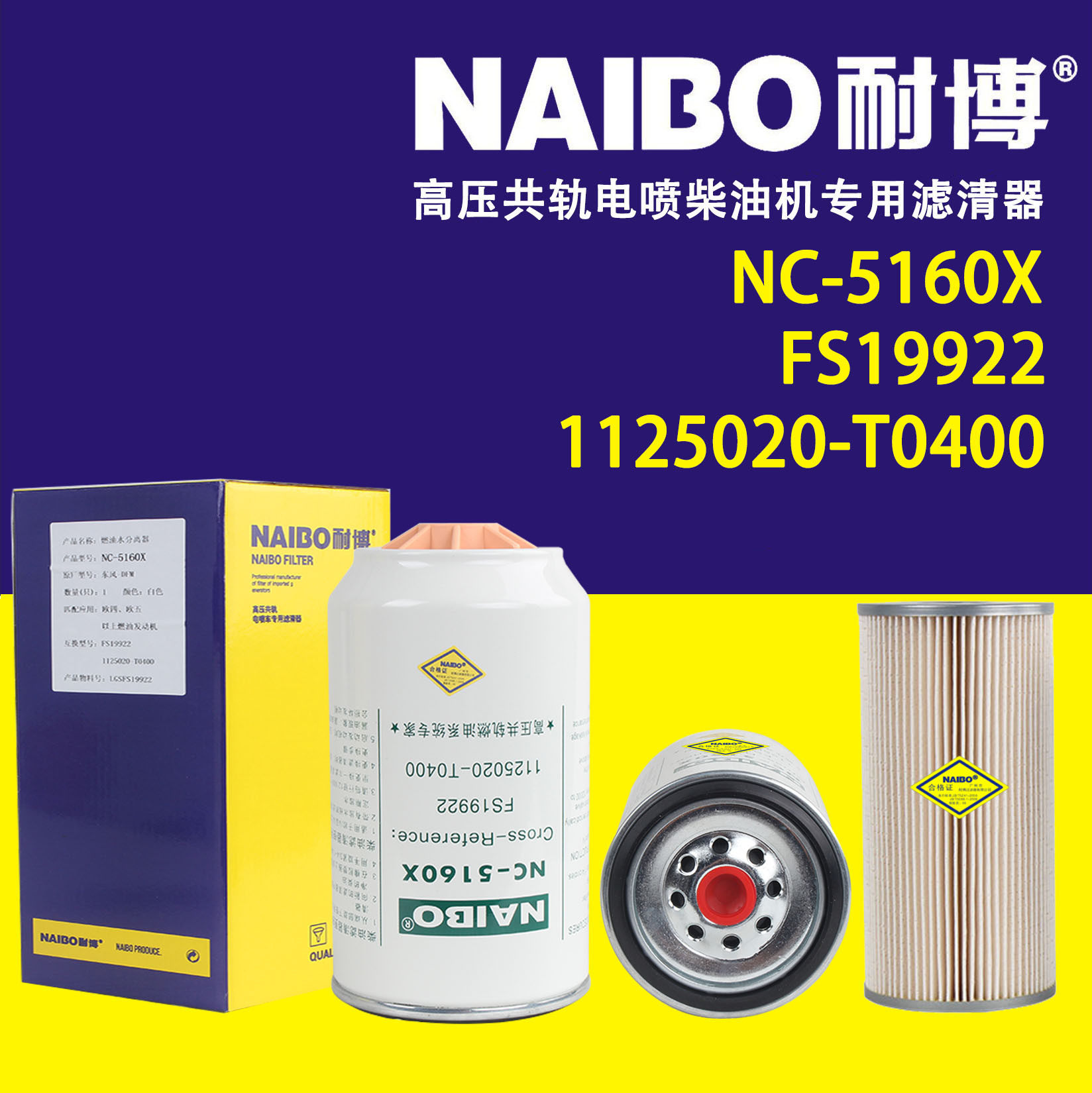 NC-5160X不带杯柴滤   FS19922不带杯   1125020-T0400