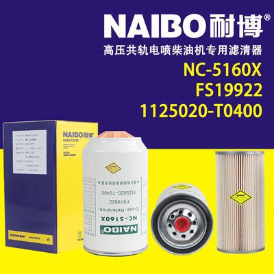 NC-5160X不带杯柴滤   FS19922不带杯   1125020-T0400