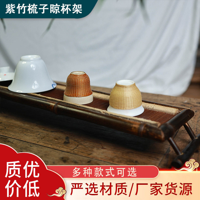 手编紫竹茶杯架席面晾杯架 茶具收纳架茶杯茶道托茶架桌面摆件