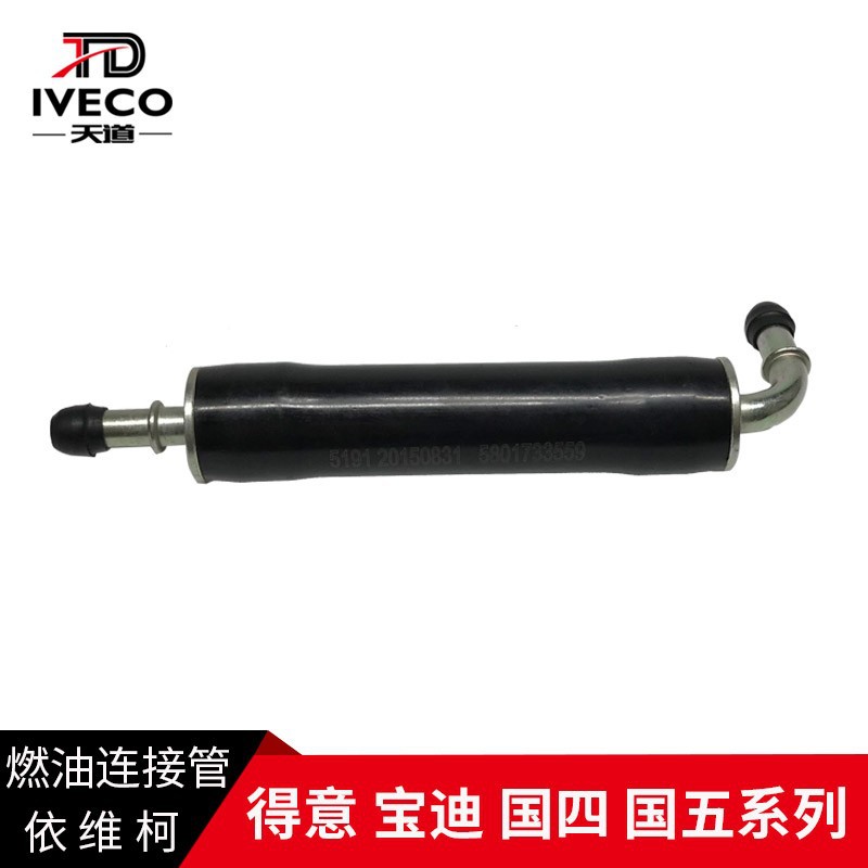 南京依维柯燃油管接头燃油链接管得意宝迪燃油泵接管输油管接管
