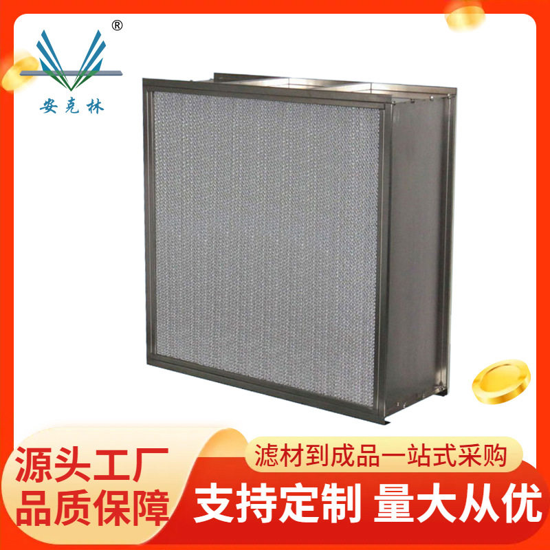 超洁净烘箱耐高温空气过滤器 食品厂耐高温玻纤铝隔板高效过滤器