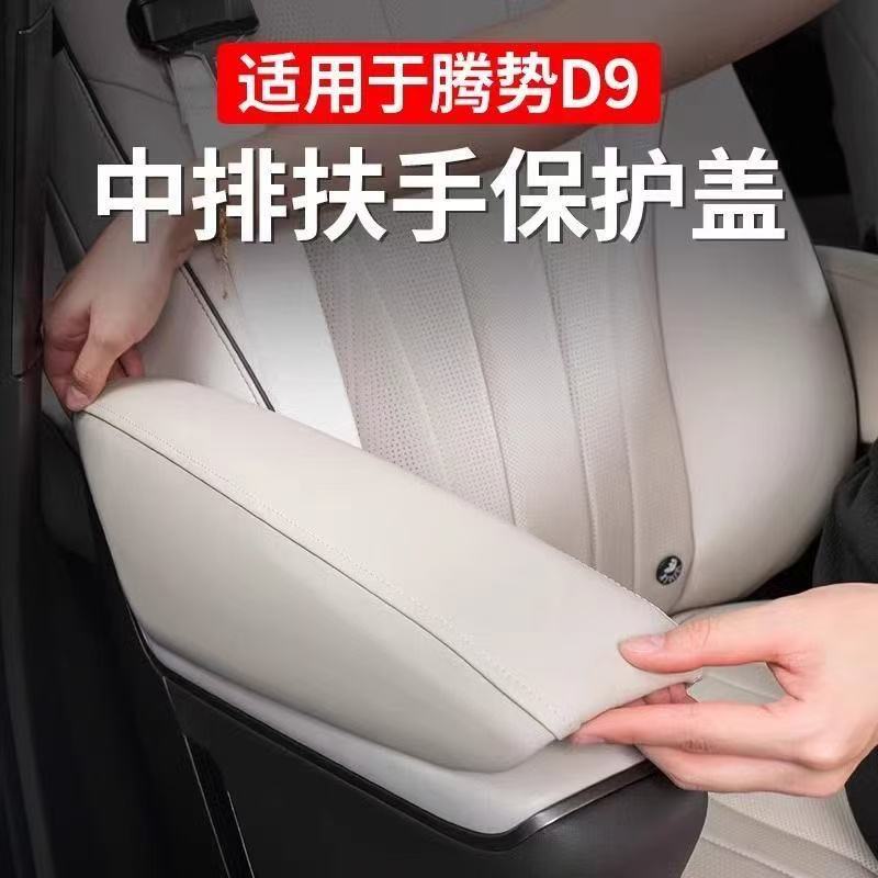 适用腾势D9/中排座椅扶手保护皮套改装配件内饰22-25款汽车专用品