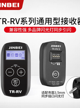 金贝TR-RV/RVII2.4GHz无线引闪接收器通用型3.5mm插头接收器遥控