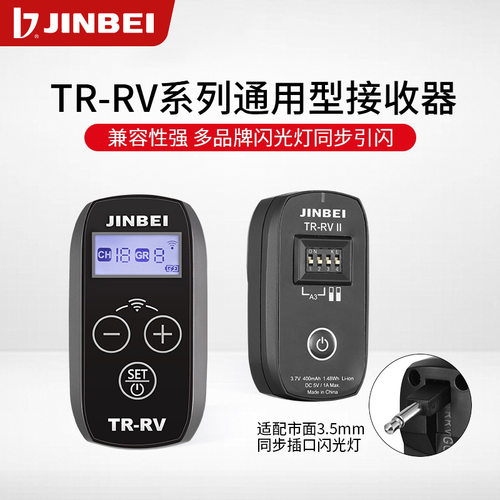 金贝TR-RV/RVII2.4GHz无线引闪接收器通用型3.5mm插头接收器遥控