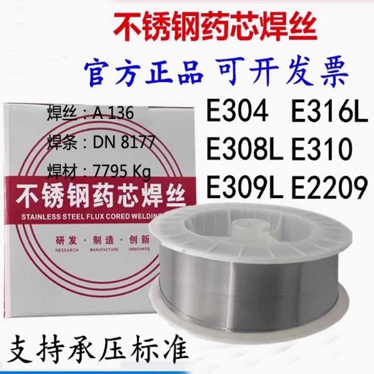 不锈钢药芯E304L/308L/E309LT1-1/310S/321/316L/E2209/气保焊丝