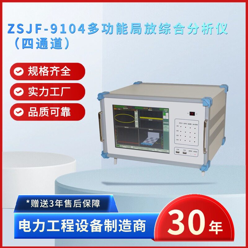 中试电力ZSJF-9104多功能局放综合分析仪四通道系统可靠故障率低