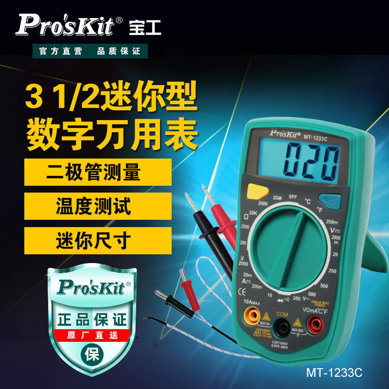 台湾宝工 MT-1233C 3 1/2数字显示万用表 带背光照明 带温度测试