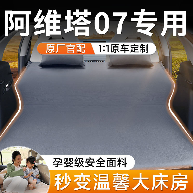 适用于阿维塔07汽车后排睡垫车载充气床垫后备箱车内睡觉神器配件