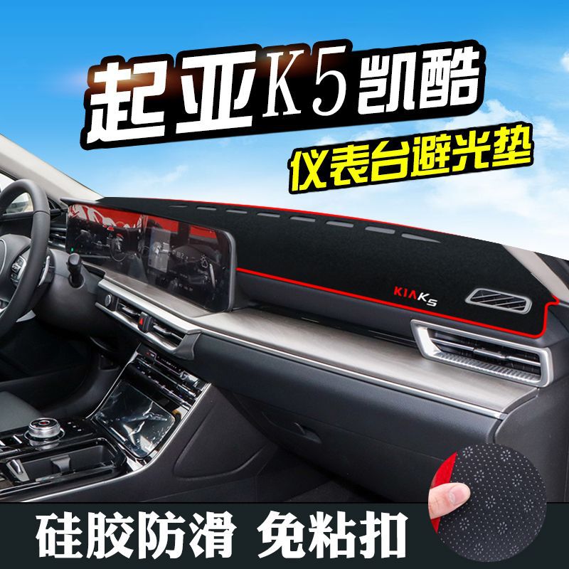 适用起亚K5仪表台避光垫中控台防晒垫K5凯酷汽车用品车内饰遮阳垫