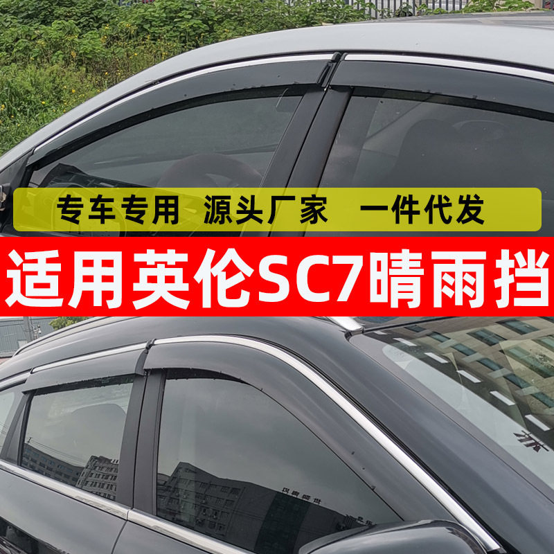 汽车晴雨挡专用英伦SC7车窗挡雨板18改装SC715原车配件窗户挡雨防
