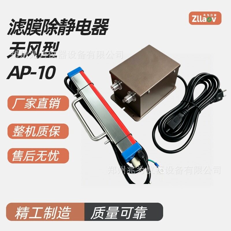 AP-10滤膜除静电器滤膜静电去除滤膜静电消除器无风滤膜除静电器