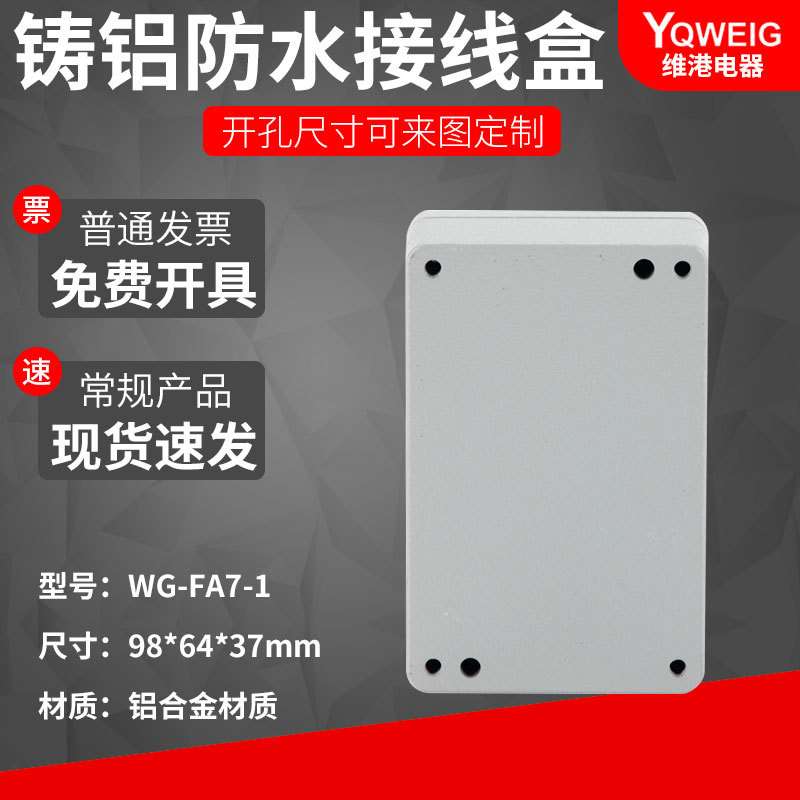 FA7-1  98*64*35铸铝防水盒IP67室外铝合金防尘盒金属防水接线盒
