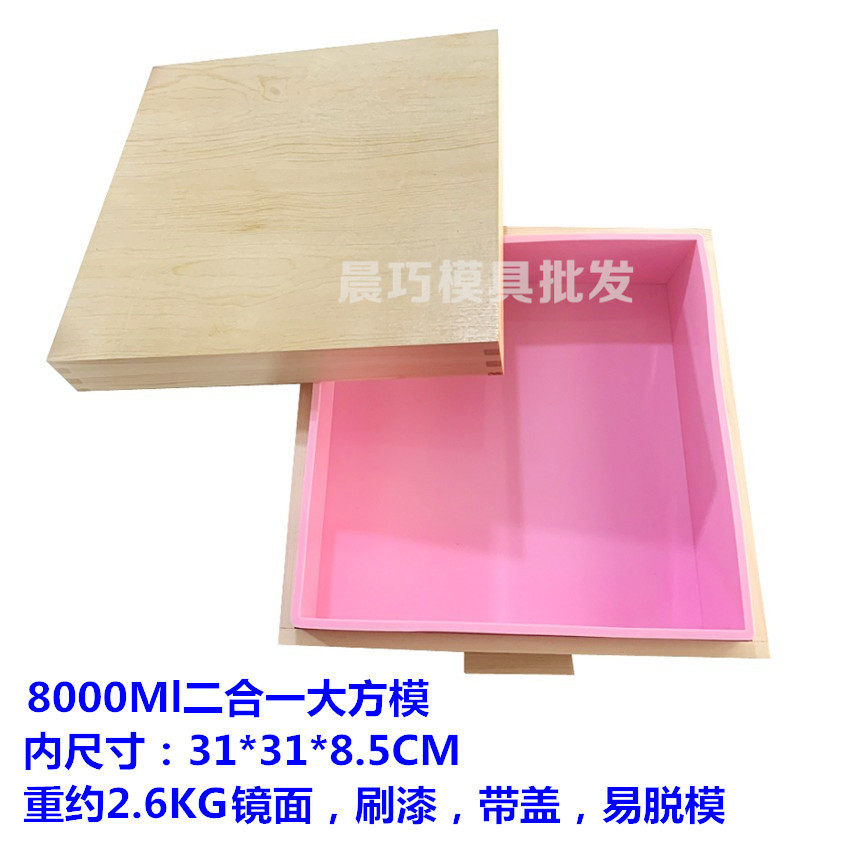 二合一8KG正方形木盒硅胶大盘8000ml手工香皂模具镜面刷漆