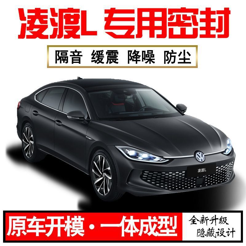 Z1X2025大众凌渡L专用24款隔音密封条全车门防尘降