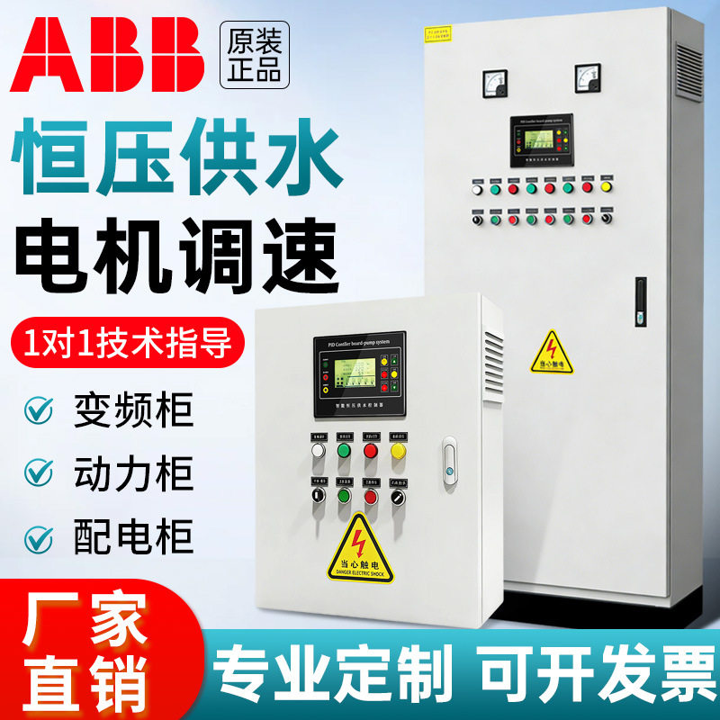 ABB变频器控制柜恒压供水电机调速配电柜箱PLC动力柜风机水泵厂家