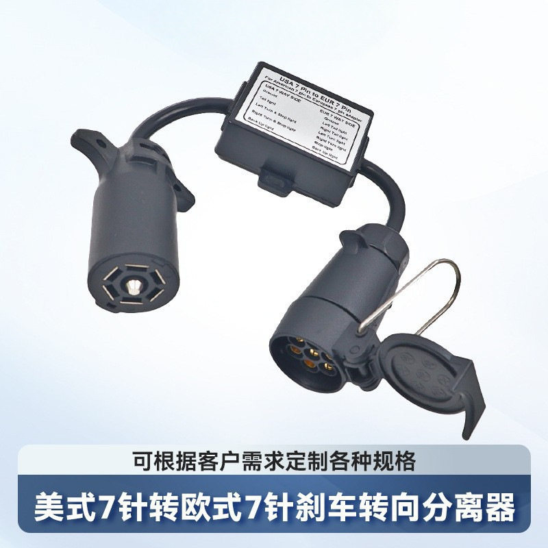 美式7针转欧式7针转接拖车线束连接器分离刹车灯线路尾灯适配器