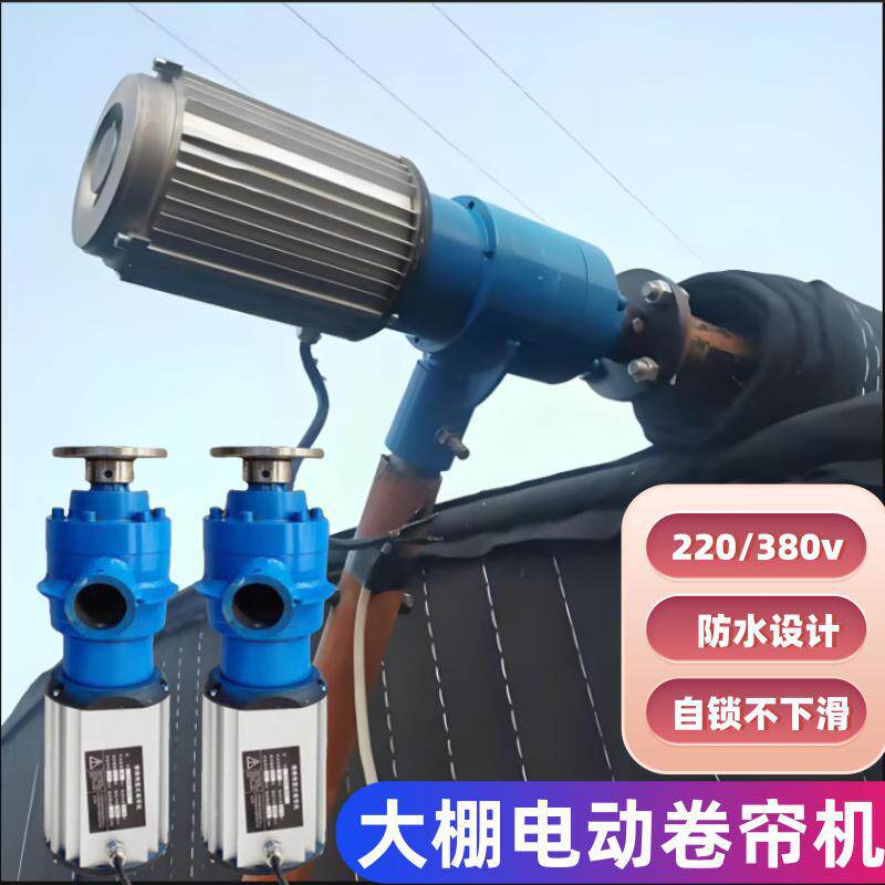 大棚卷膜器保温棉被卷帘机电动侧置一体机220V自动380v搅蔬菜