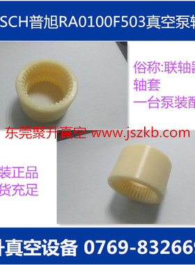 供应普旭RA0100F503真空泵联轴器套 原厂品质
