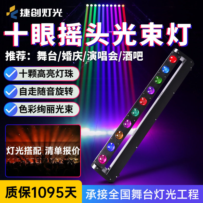 捷创灯光十眼光束灯酒吧射灯舞台灯光扫描led洗墙灯长条排灯八眼