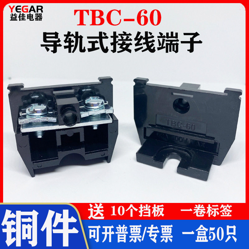 纯铜件 TBC-60固定式组合接线端子排 TBC60A 4-10平方 不滑丝铁件
