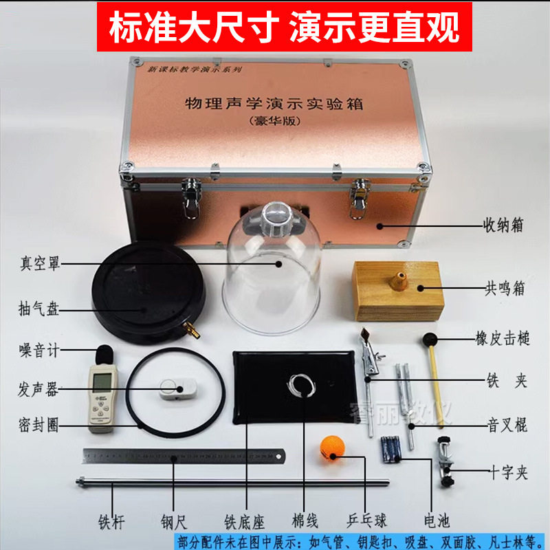 声学实验演示箱教师用初中物理仪器材声音的产生与传播噪音计音叉