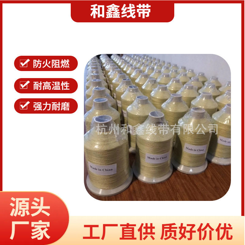 和鑫厂家生产芳纶包钢丝缝纫线 耐高温护套缝纫线1414芳纶线批发