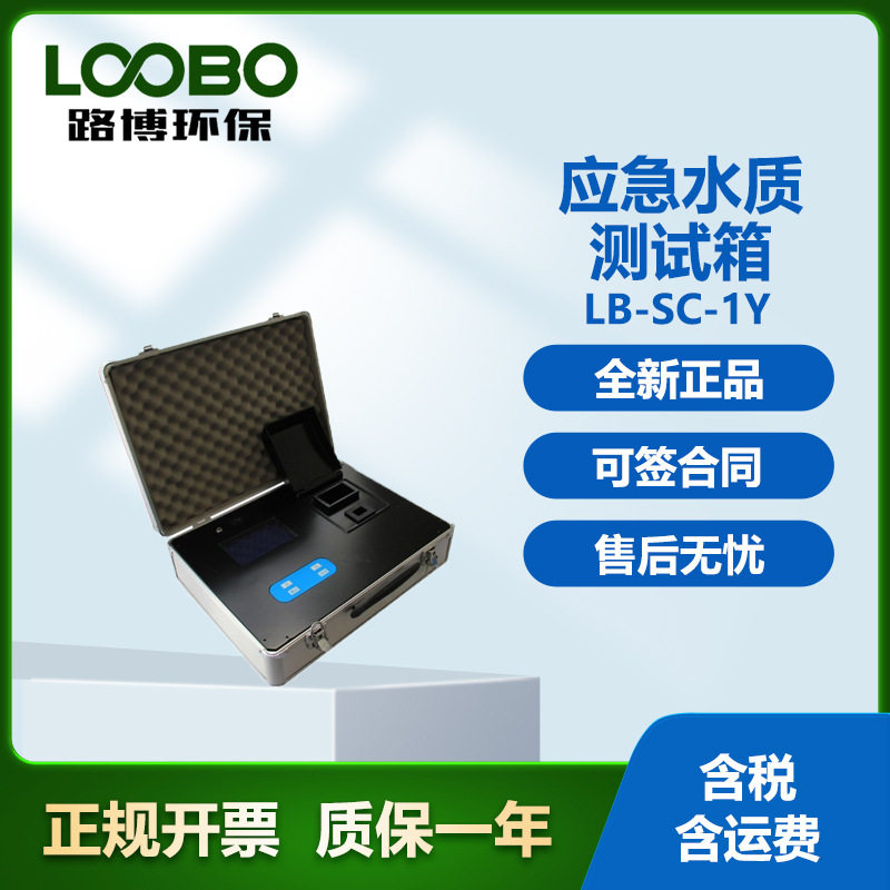 水质速测箱  微电脑触摸式键盘使用方便LB-SC-1