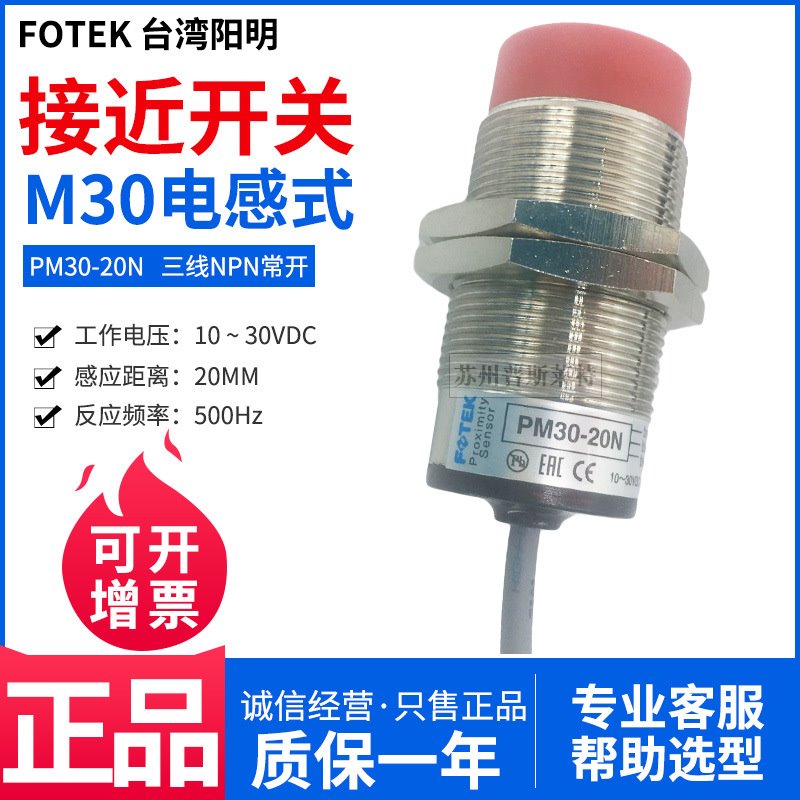 FOTEK台湾阳明M30接近开关PM30-20N三线NPN常开20MM金属感应器