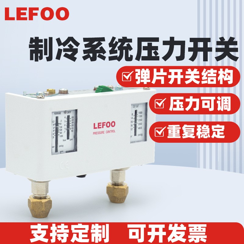 LEFOO制冷系统双压力开关 高低压保护开关  制冷机组压力控制器