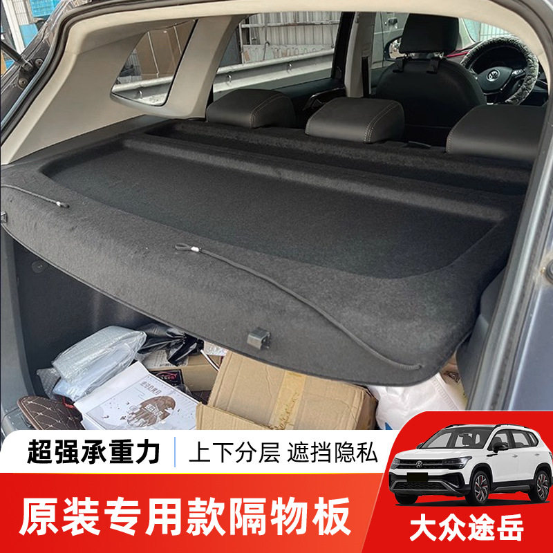 适用于大众途岳后备箱隔板探岳L尾箱遮物帘置物内饰收纳改装配件
