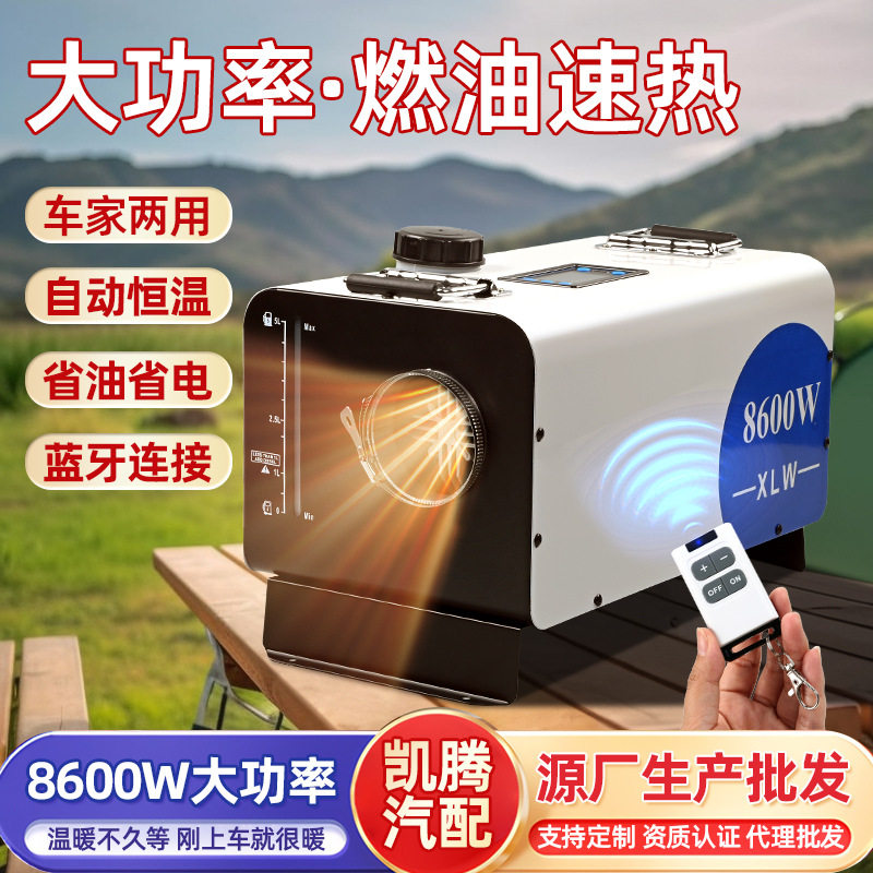 8600W柴暖取暖器驻车加热器车载暖风机柴油家用柴暖一体机取暖器