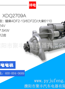 锡柴4DF2-13/6DF2D/大柴6110汽车起动机 2709A 3708010A017-DG1A
