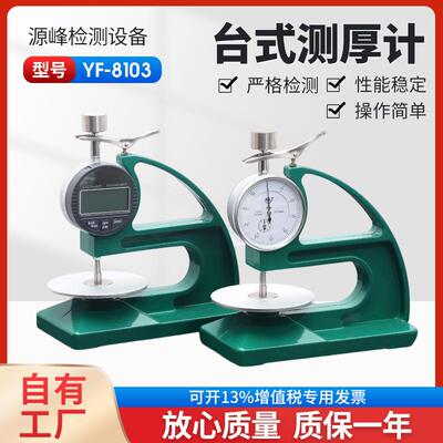 手动自动台式测厚计厚度测量指针数显显示YF-8103