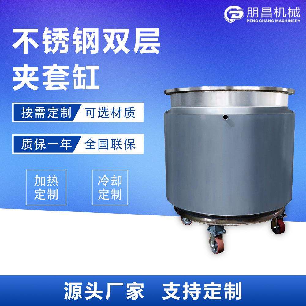 双层冷却加热夹套缸油墨涂料加厚搅拌桶化工乳胶漆不锈钢桶