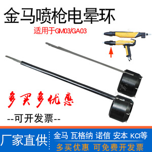 金马自动喷枪超级电晕环1009761静电喷枪配件导电圈环GM03手动2F