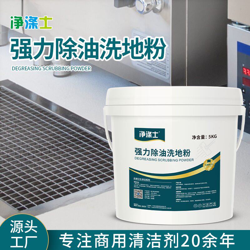 净涤仕酒店厨房地面专用强力除油洗地粉批发去除餐饮重油污清洁剂