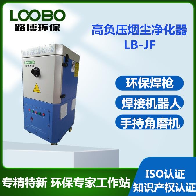 路博移动式高负压焊烟净化器机器人焊接除尘器