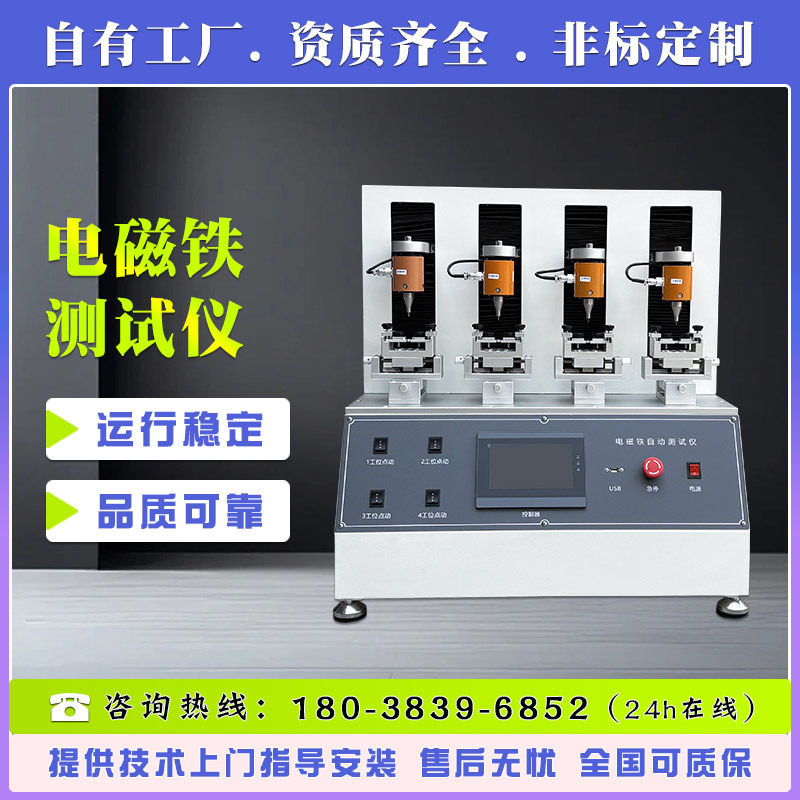 四工位电磁铁自动试验机 电磁铁静动态特性测试台 磁性材料检测仪