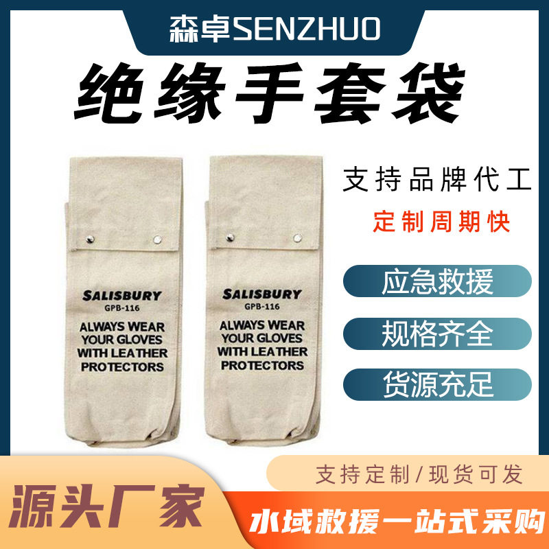 电力抢修套袖存放袋带电作业绝缘手套放置袋C417-0148折叠式护袖