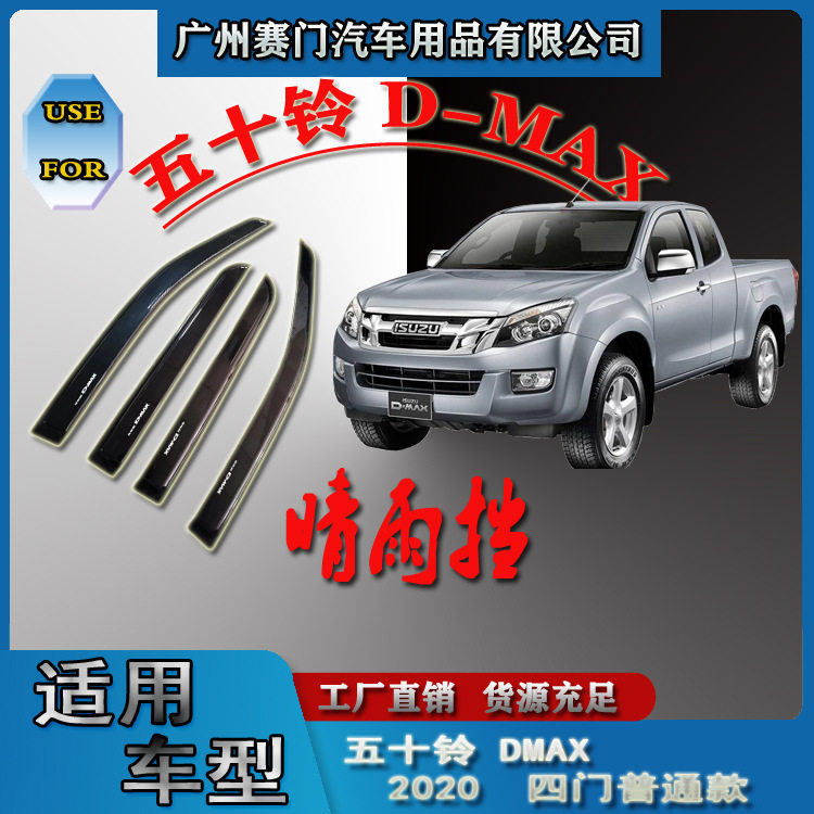 五十铃D-MAX 2020-2024 款四门晴雨挡汽车配件雨眉挡雨板皮卡改装