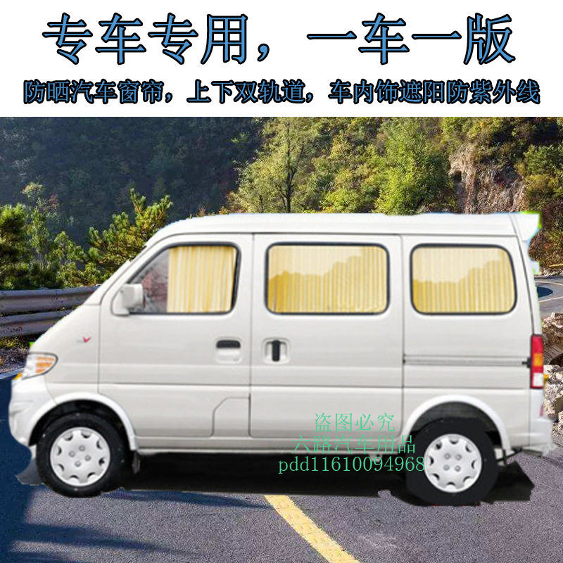 新老款长安之星6363之星2代遮阳帘百叶防晒隔热汽车窗帘双轨道光