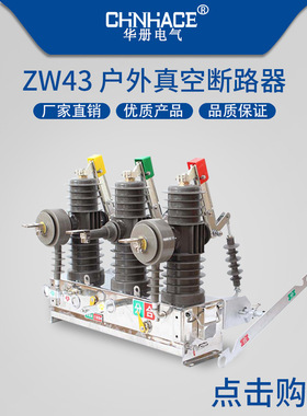 ZW43-12/630A户外高压真空断路器 ZW43-12/400A真空断路器