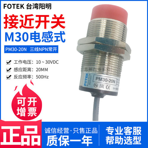 FOTEK台湾阳明M30接近开关PM30-20N三线NPN常开20MM金属感应器